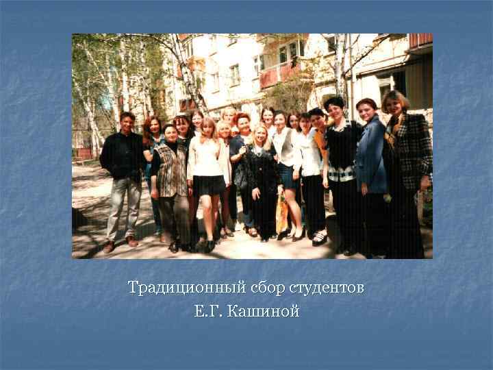 Традиционный сбор студентов Е. Г. Кашиной 