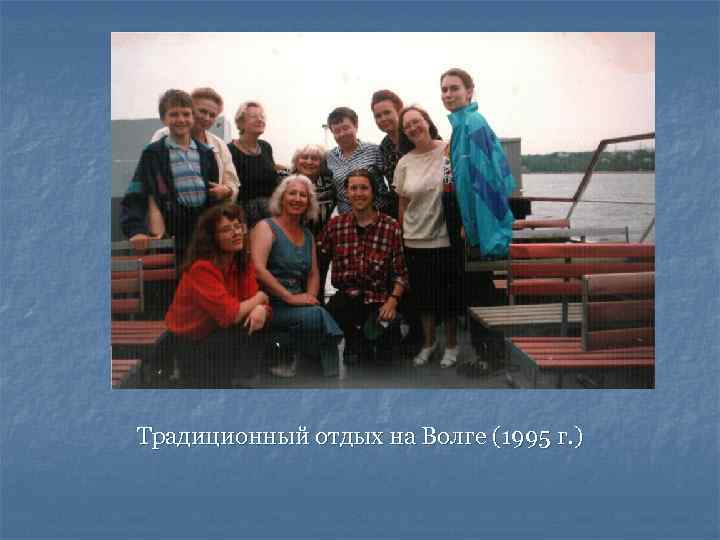 Традиционный отдых на Волге (1995 г. ) 