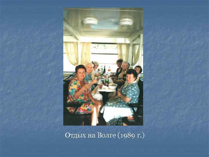 Отдых на Волге (1989 г. ) 