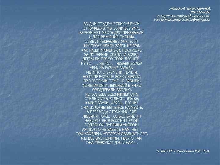 ВО ДНИ СТУДЕНЧЕСКИХ УЧЕНИЙ ОТ КАФЕДРЫ МЫ БЫЛИ БЕЗ УМА! ВЕРНЕЙ НЕТ МЕСТА ДЛЯ