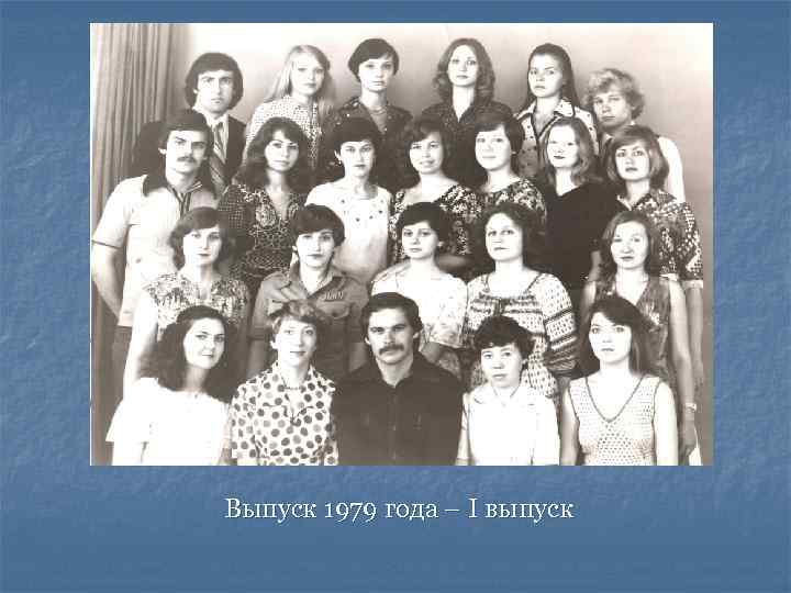 Выпуск 1979 года – I выпуск 