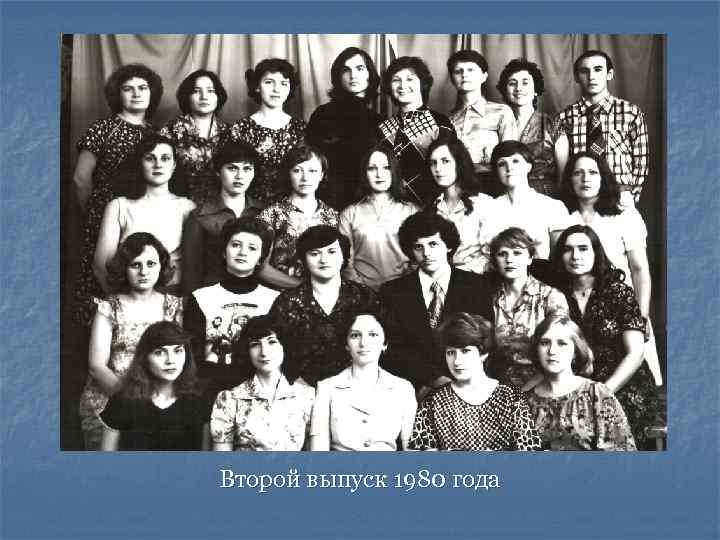 Второй выпуск 1980 года 