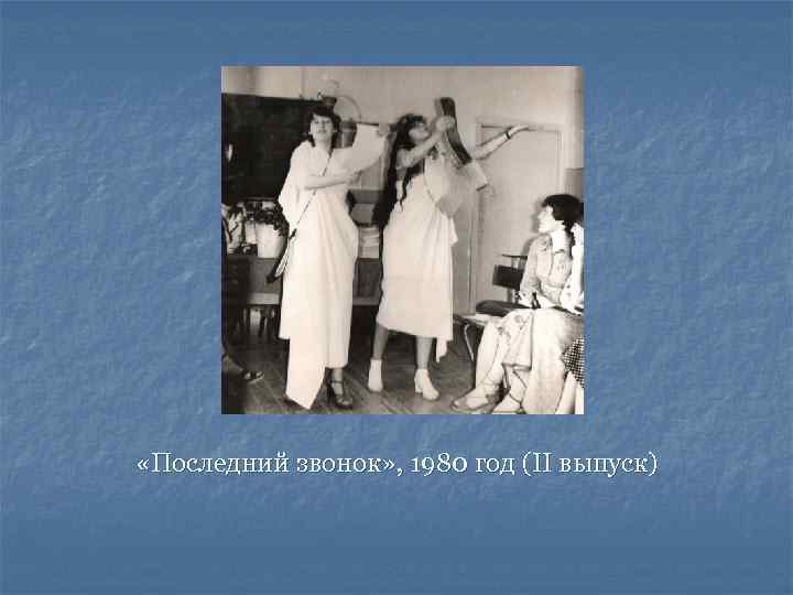  «Последний звонок» , 1980 год (II выпуск) 