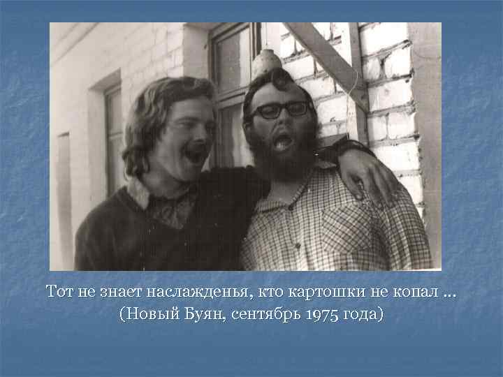 Тот не знает наслажденья, кто картошки не копал … (Новый Буян, сентябрь 1975 года)