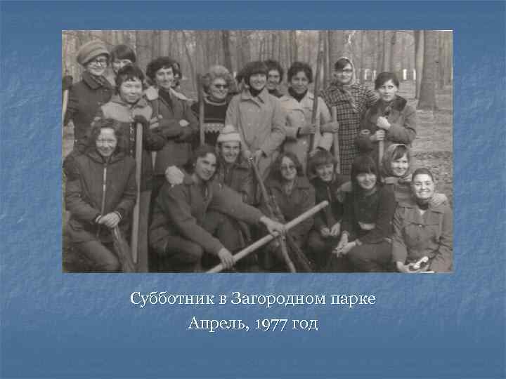 Субботник в Загородном парке Апрель, 1977 год 