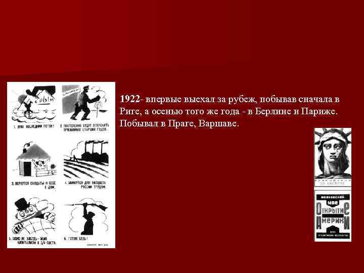 1922 - впервые выехал за рубеж, побывав сначала в Риге, а осенью того же