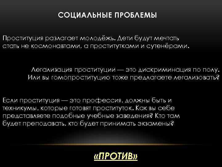 СОЦИАЛЬНЫЕ ПРОБЛЕМЫ Проституция разлагает молодёжь. Дети будут мечтать стать не космонавтами, а проститутками и