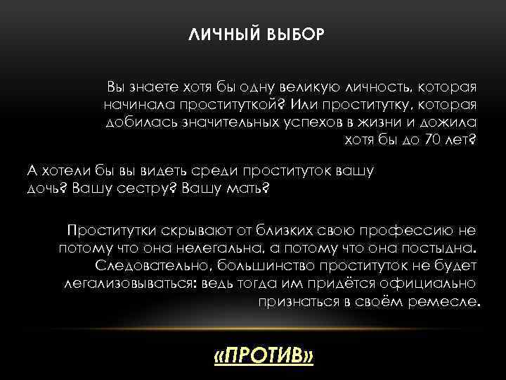 ЛИЧНЫЙ ВЫБОР Вы знаете хотя бы одну великую личность, которая начинала проституткой? Или проститутку,