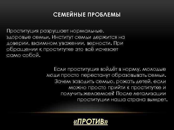 СЕМЕЙНЫЕ ПРОБЛЕМЫ Проституция разрушает нормальные, здоровые семьи. Институт семьи держится на доверии, взаимном уважении,