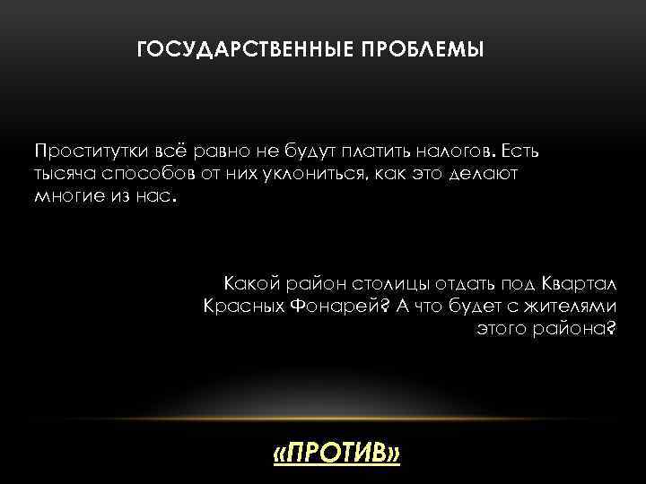 ГОСУДАРСТВЕННЫЕ ПРОБЛЕМЫ Проститутки всё равно не будут платить налогов. Есть тысяча способов от них