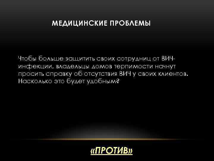 МЕДИЦИНСКИЕ ПРОБЛЕМЫ Чтобы больше защитить своих сотрудниц от ВИЧинфекции, владельцы домов терпимости начнут просить