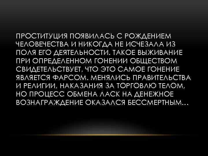 ПРОСТИТУЦИЯ ПОЯВИЛАСЬ С РОЖДЕНИЕМ ЧЕЛОВЕЧЕСТВА И НИКОГДА НЕ ИСЧЕЗАЛА ИЗ ПОЛЯ ЕГО ДЕЯТЕЛЬНОСТИ. ТАКОЕ