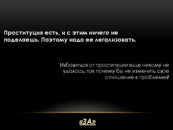 Проституция есть, и с этим ничего не поделаешь. Поэтому надо ее легализовать. Избавиться от