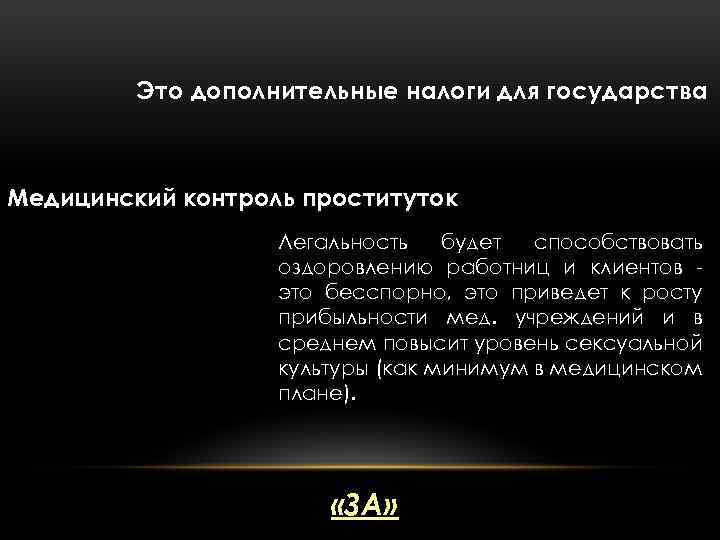 Это дополнительные налоги для государства Медицинский контроль проституток Легальность будет способствовать оздоровлению работниц и