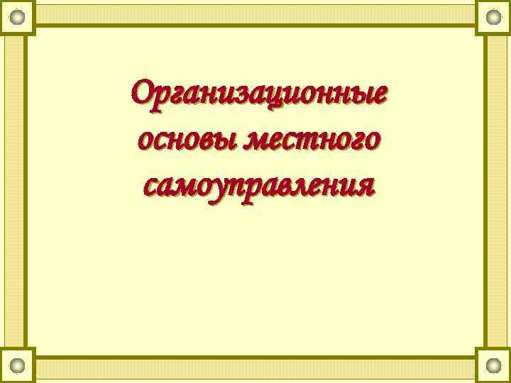 Организационные основы местного самоуправления 
