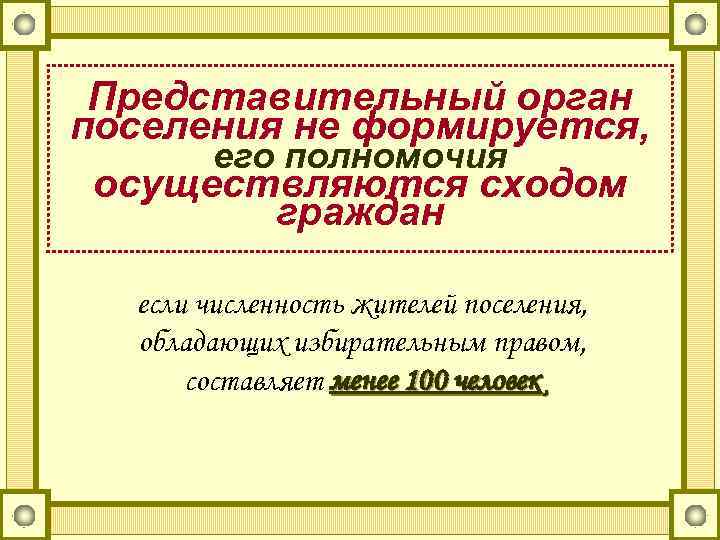 Представительный орган поселения не формируется, его полномочия осуществляются сходом граждан если численность жителей поселения,