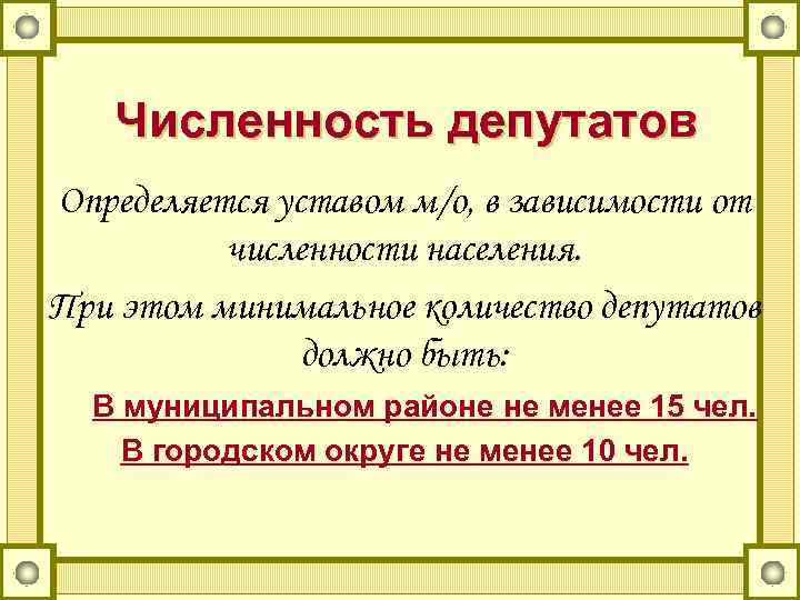 Численность депутатов Определяется уставом м/о, в зависимости от численности населения. При этом минимальное количество