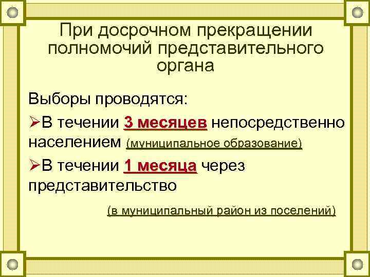 При досрочном прекращении полномочий представительного органа Выборы проводятся: ØВ течении 3 месяцев непосредственно населением