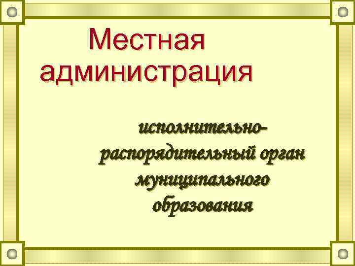 Местная администрация исполнительнораспорядительный орган муниципального образования 