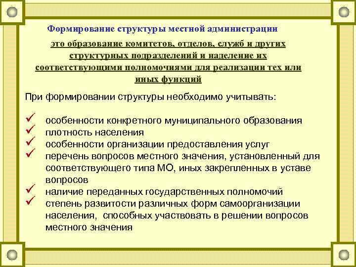 Формирование структуры местной администрации это образование комитетов, отделов, служб и других структурных подразделений и