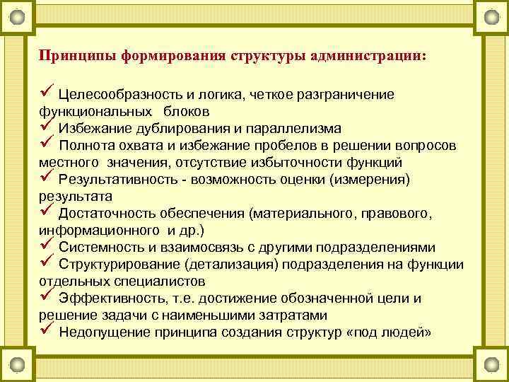 Принципы формирования структуры администрации: ü Целесообразность и логика, четкое разграничение функциональных блоков ü Избежание