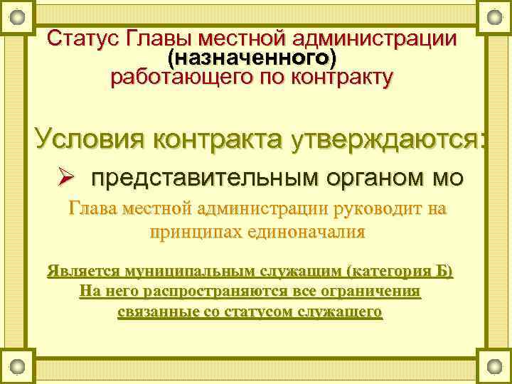 Статус Главы местной администрации (назначенного) работающего по контракту Условия контракта утверждаются: Ø представительным органом