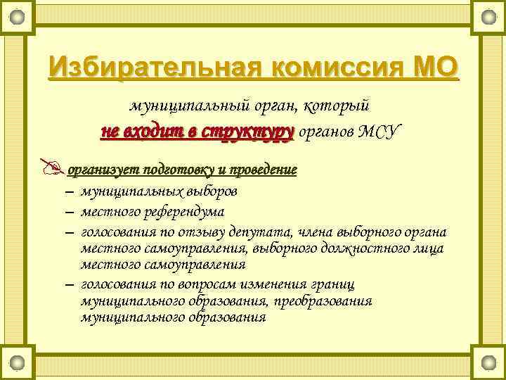 Избирательная комиссия МО муниципальный орган, который не входит в структуру органов МСУ организует подготовку