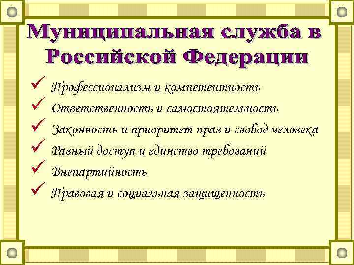 ü Профессионализм и компетентность ü Ответственность и самостоятельность ü Законность и приоритет прав и