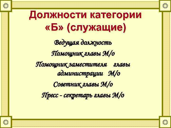 Должности категории «Б» (служащие) Ведущая должность Помощник главы М/о Помощник заместителя главы администрации М/о
