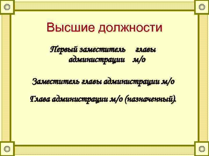 Высшие должности Первый заместитель главы администрации м/о Заместитель главы администрации м/о Глава администрации м/о
