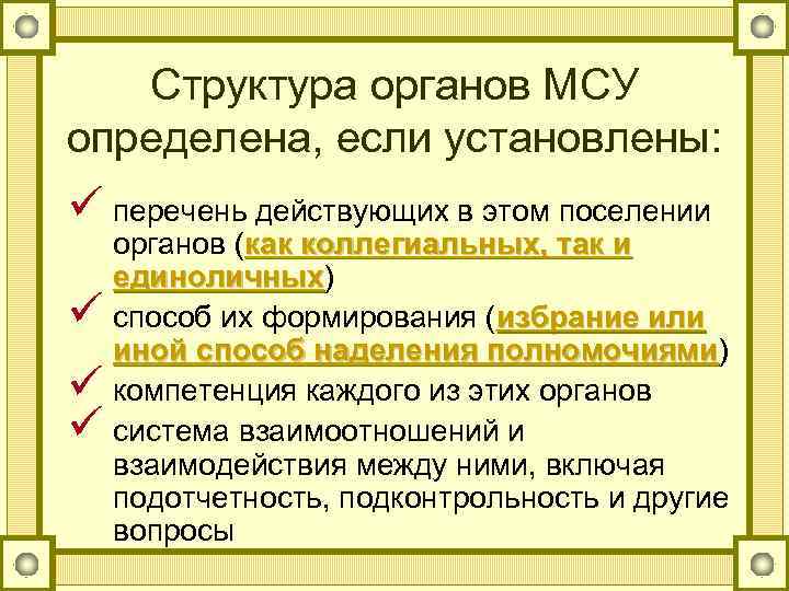 Структура органов МСУ определена, если установлены: ü перечень действующих в этом поселении ü ü