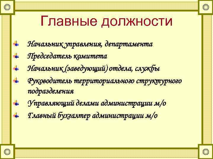 Главные должности Начальник управления, департамента Председатель комитета Начальник (заведующий) отдела, службы Руководитель территориального структурного