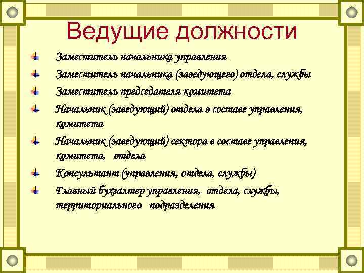 Ведущие должности Заместитель начальника управления Заместитель начальника (заведующего) отдела, службы Заместитель председателя комитета Начальник