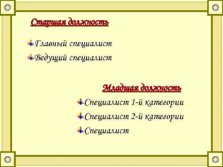 Старшая должность Главный специалист Ведущий специалист Младшая должность Специалист 1 -й категории Специалист 2
