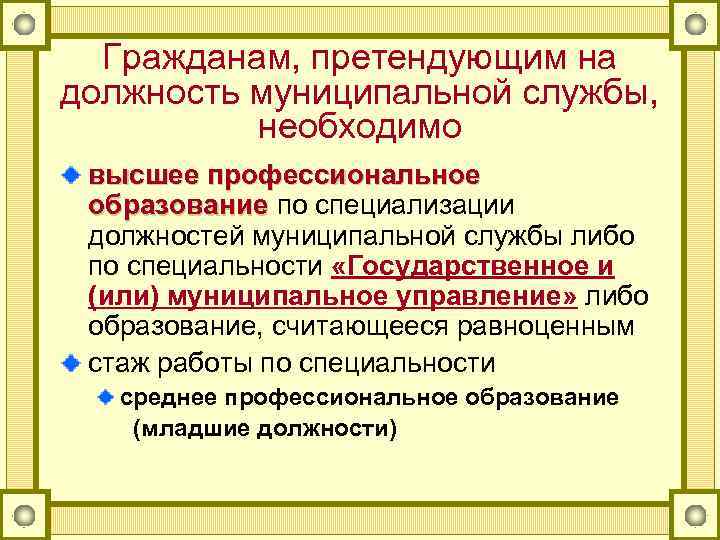 Гражданам, претендующим на должность муниципальной службы, необходимо высшее профессиональное образование по специализации должностей муниципальной