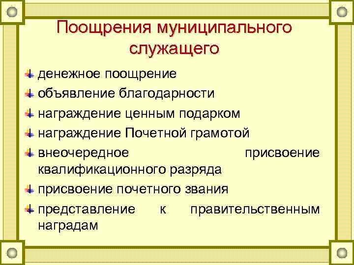 Поощрения муниципального служащего денежное поощрение объявление благодарности награждение ценным подарком награждение Почетной грамотой внеочередное