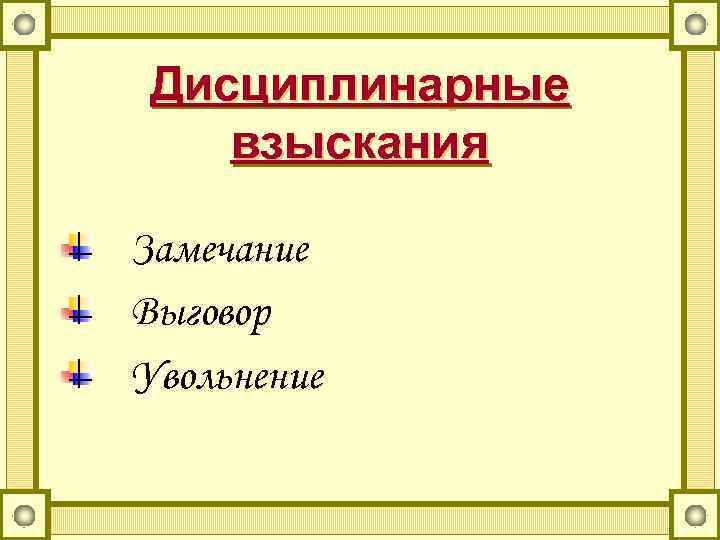 Дисциплинарные взыскания Замечание Выговор Увольнение 