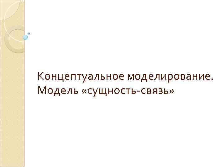 Концептуальное моделирование. Модель «сущность-связь» 