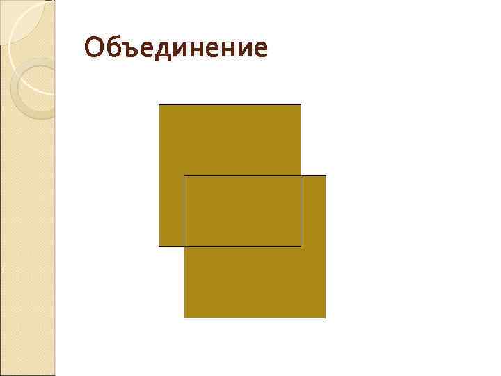 Объединение 