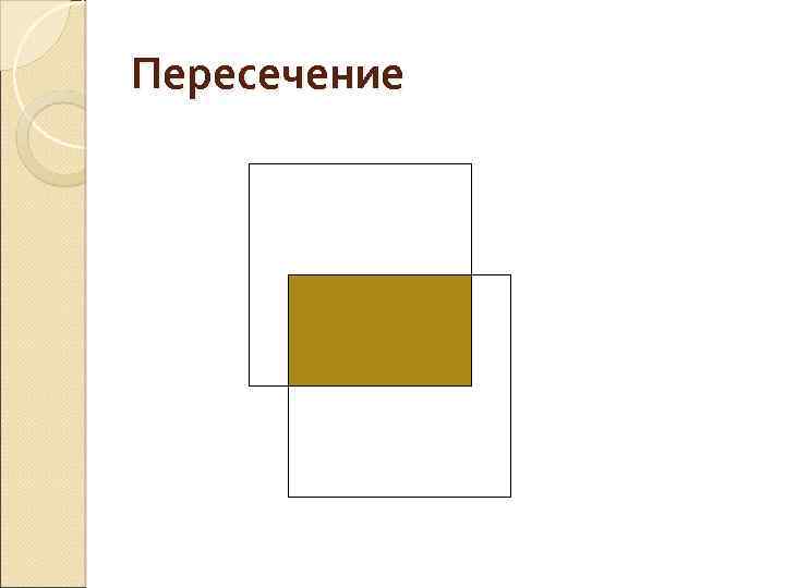 Пересечение 