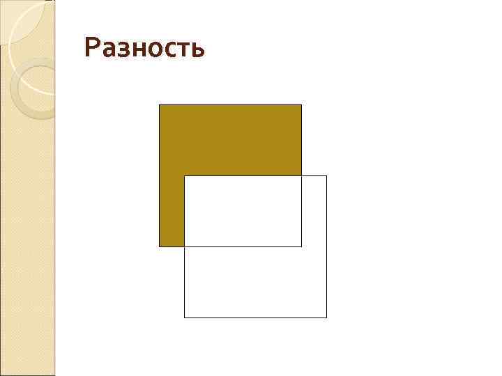Разность 