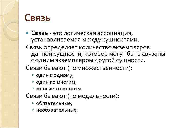 Связь - это логическая ассоциация, устанавливаемая между сущностями. Связь определяет количество экземпляров данной сущности,