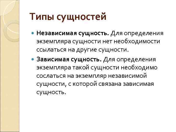 Типы сущностей Независимая сущность. Для определения экземпляра сущности нет необходимости ссылаться на другие сущности.