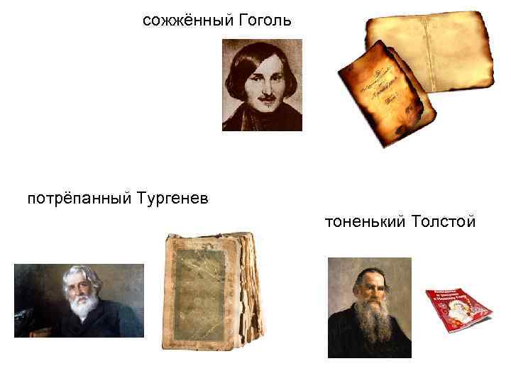 сожжённый Гоголь потрёпанный Тургенев тоненький Толстой 