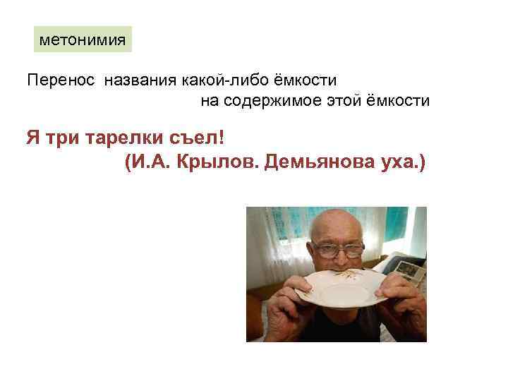 метонимия Перенос названия какой-либо ёмкости на содержимое этой ёмкости Я три тарелки съел! (И.