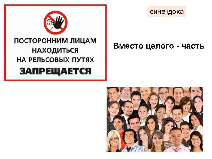 синекдоха Вместо целого - часть 