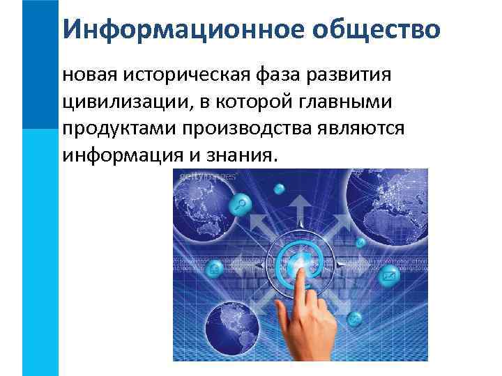Информационное общество новая историческая фаза развития цивилизации, в которой главными продуктами производства являются информация