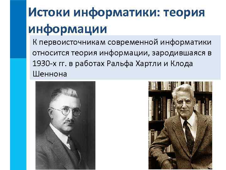 Истоки информатики: теория информации К первоисточникам современной информатики относится теория информации, зародившаяся в 1930