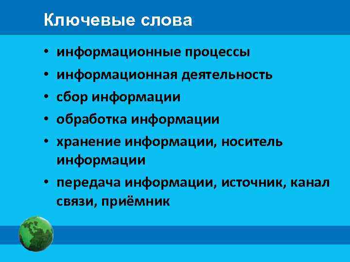 Ключевые слова информационные процессы информационная деятельность сбор информации обработка информации хранение информации, носитель информации