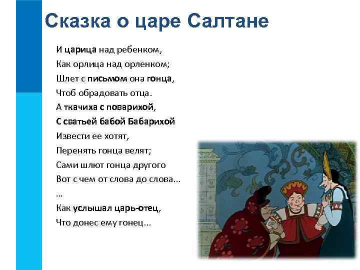 Сказка о царе Салтане И царица над ребенком, Как орлица над орленком; Шлет с